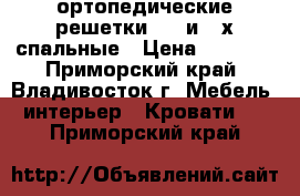 ортопедические решетки 1.5 и 2-х спальные › Цена ­ 4 000 - Приморский край, Владивосток г. Мебель, интерьер » Кровати   . Приморский край